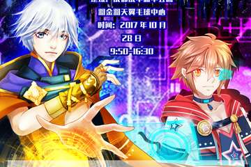 【剧目预告】10.28第五届成都星幻动漫节