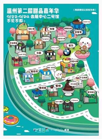 温州第二届甜品嘉年华
