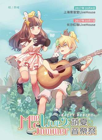 萌夏音乐展5.0-上海站
