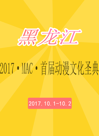 2017·MAC·首届动漫文化圣典