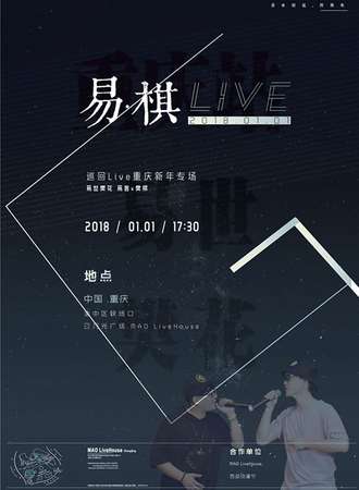 易·棋·Live—2018重庆新年专场