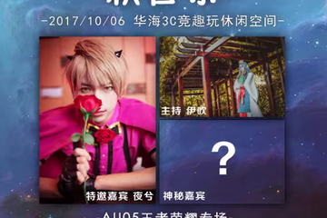 【展宣】第五届马鞍山AU动漫游戏展秋日展王者荣耀专场