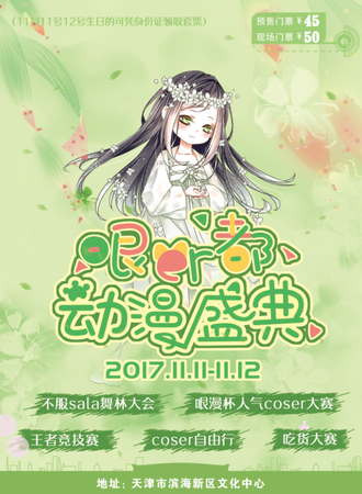 哏er都动漫盛典