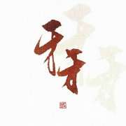 牙牙