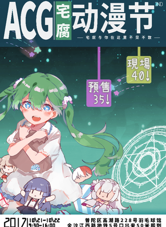 第二届ACG宅腐动漫节