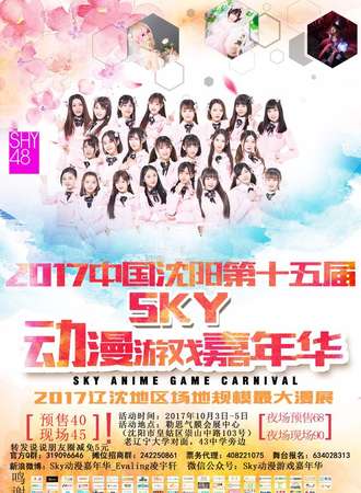 第一十五届中国（沈阳）动漫游戏嘉年华（Sky15）