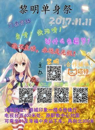 黎明单身展