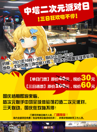 中塔二次元派对日