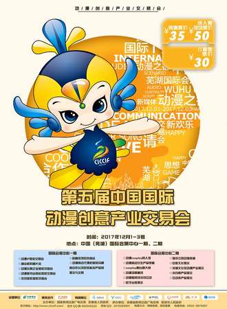 第五届中国国际动漫创意产业交易会