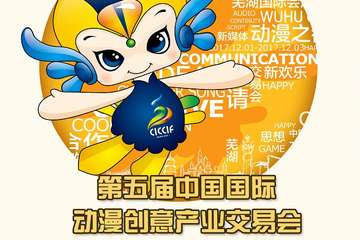 【新宣】第五届中国国际动漫创意产业交易会