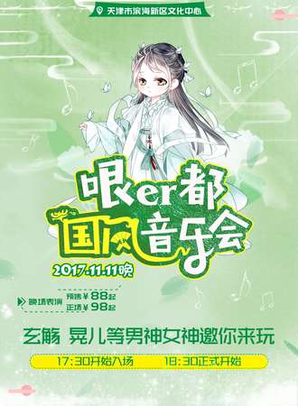 哏er都国风音乐会
