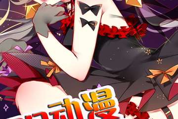 【PD动漫万圣狂欢节二宣！！】不给糖果就捣蛋！