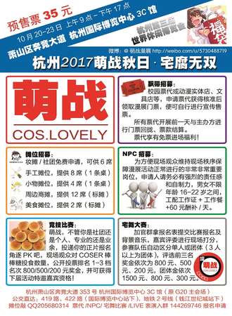 杭州第三届世界休闲博览会2017萌战秋日·宅腐无双