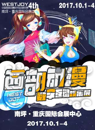 2017WestJoy第四届中国西部动漫数字互动娱乐展