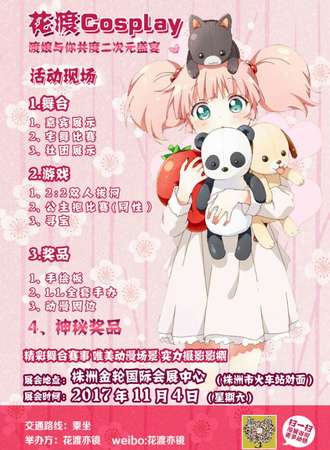 花渡Cosplay嘉年华
