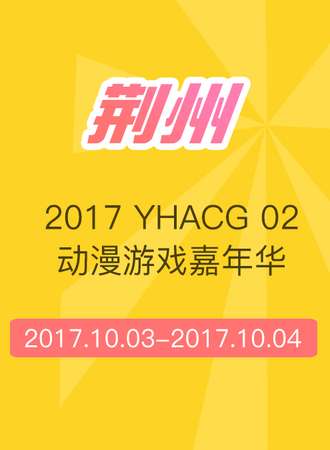 2017 YHACG·02（荆州）动漫游戏嘉年华