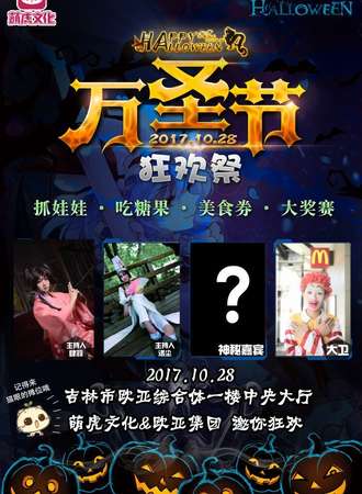 万圣节狂欢展
