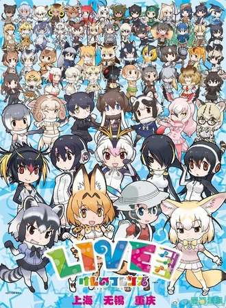 2017无锡兽娘动物园live上映会