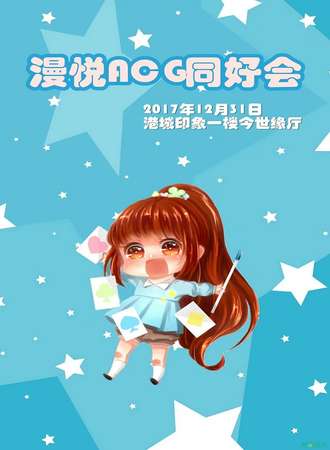 2017连云港漫悦ACG同好会MY7