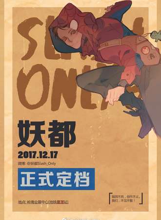 2017妖都(广州)SLO6