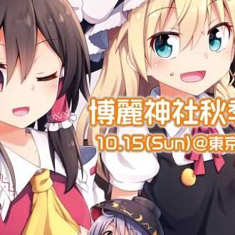 東方Projectオンリー同人誌即売会