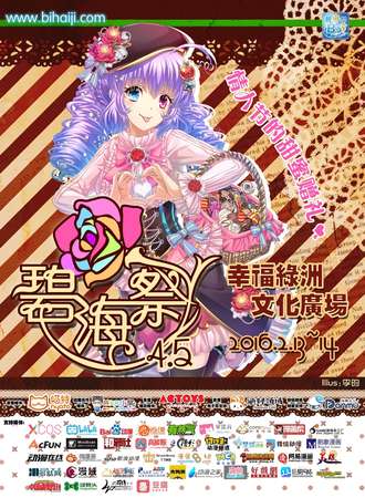 碧海展BSS4.5~情人节的甜蜜赠礼~