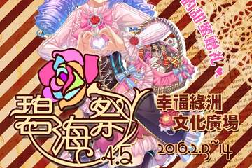 碧海展BSS4.5~情人节的甜蜜赠礼~“集章大作战”玩法大公开！