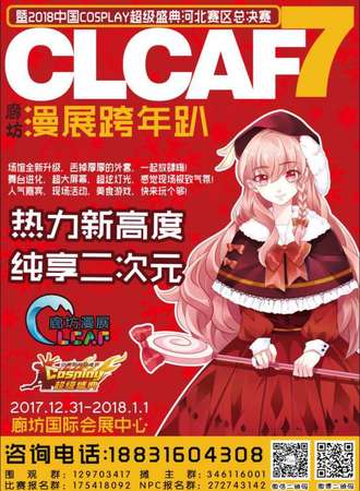 CLCAF7-廊坊漫展跨年趴