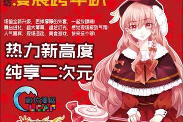 【CLCAF7-廊坊漫展跨年趴二宣】