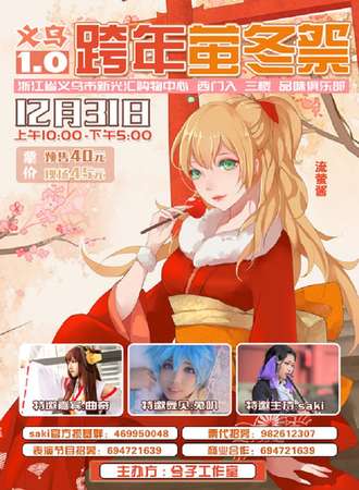 义乌12.31跨年萤冬展