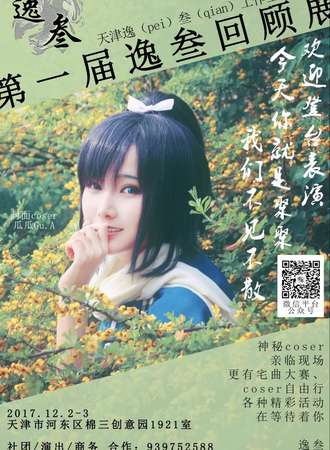 第一届逸叁回顾展