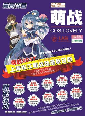 上海松江萌战秋日展