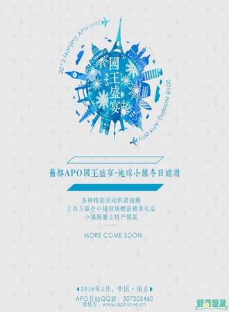 2018南京旧都APH Only国王盛宴