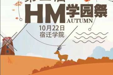 【展宣】第二届HM学园展