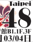 【CWT-48】(台大場)