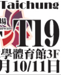 【CWT-T19】(台中場)