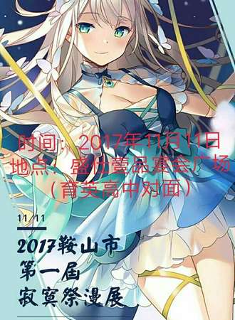 2017鞍山市第一届寂寞展动漫展