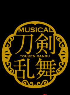 2017音乐剧《刀剑乱舞》真剑乱舞展