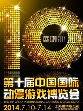 CCGEXPO第十届中国国际动漫游戏博览会