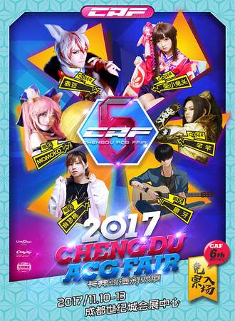 2017成都CAF动漫游戏展