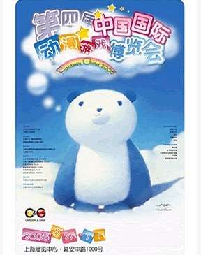 第四届中国国际动漫游戏博览会