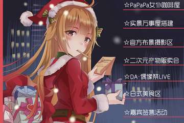【一宣】第六届DA游园会-圣诞展