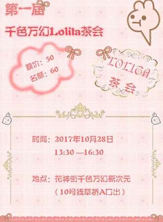 第一届千色万幻Lolita茶会