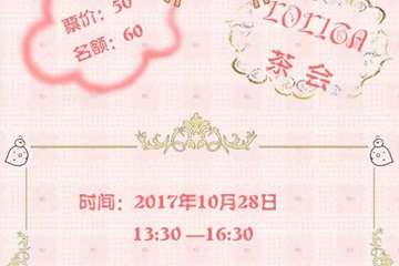 【展会详情】第一届千色万幻Lolita茶会