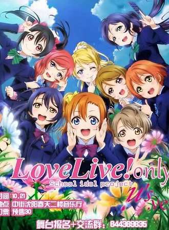 沈阳首届LoveLive！only