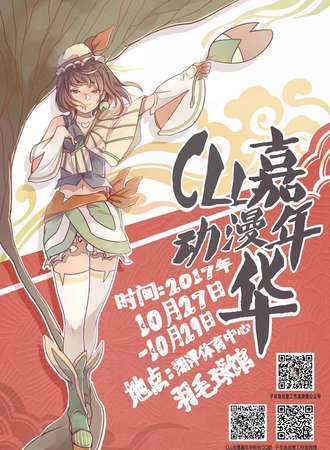 湖南·湘潭CLL动漫嘉年华