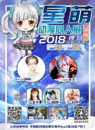 星萌动漫同人展泰州站