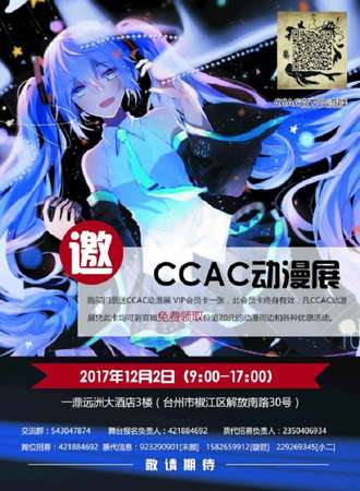 椒江CCAC动漫展