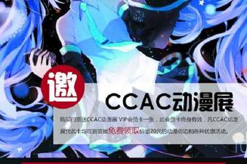 【公告】CCAC动漫展VIP卡福利