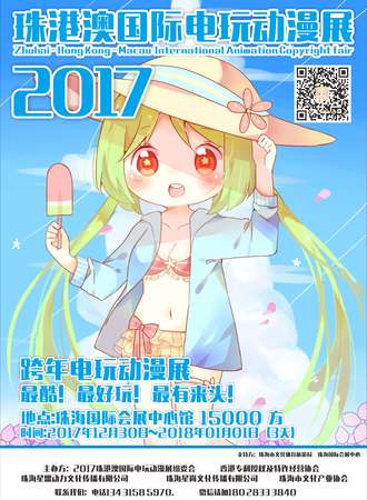 2017年珠港澳国际电玩动漫展